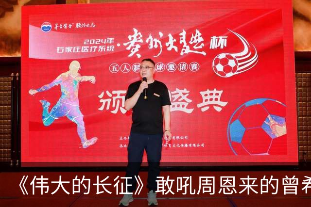《伟大的长征》敢吼周恩来的曾希圣有多牛？建国后，成治淮大功臣