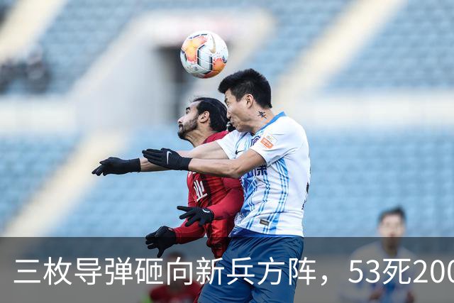 三枚导弹砸向新兵方阵，53死200伤，700人还未上战场就丧失战力