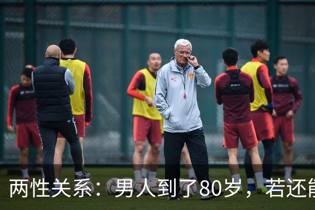 两性关系：男人到了80岁，若还能占到以下10条，绝对是人生赢家