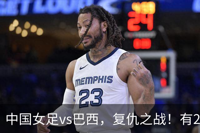 中国女足vs巴西，复仇之战！有2个优势，首进U17世界杯4强更容易