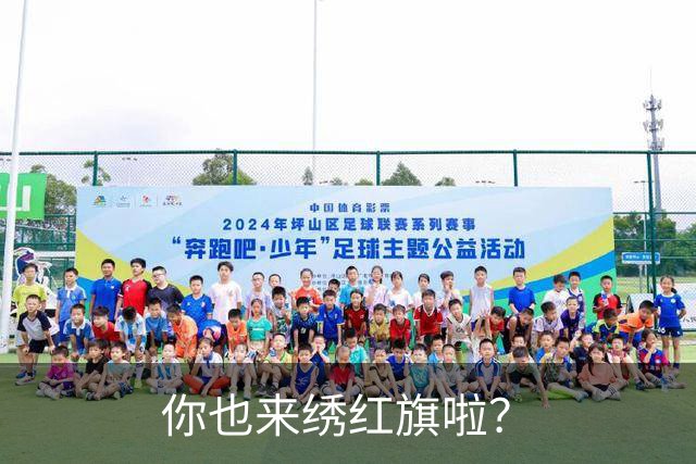 你也来绣红旗啦？