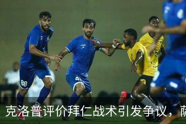 克洛普评价拜仁战术引发争议，萨默尔：有些话其实没必要说