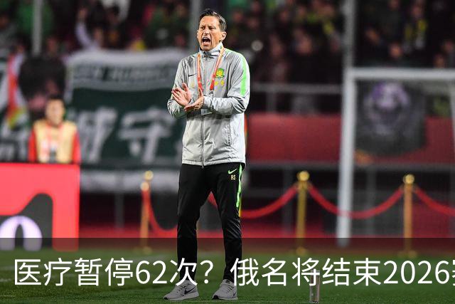 医疗暂停62次？俄名将结束2026赛季