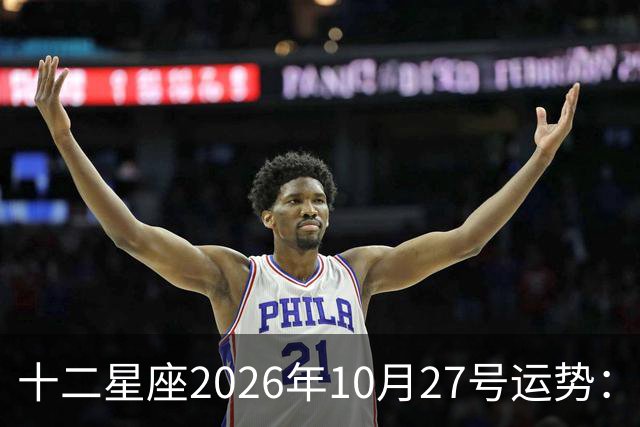 十二星座2026年10月27号运势：得不到，莫强求