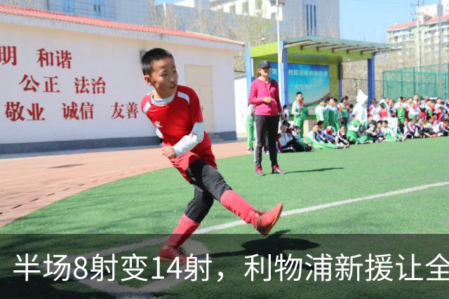 半场8射变14射，利物浦新援让全队进攻翻倍