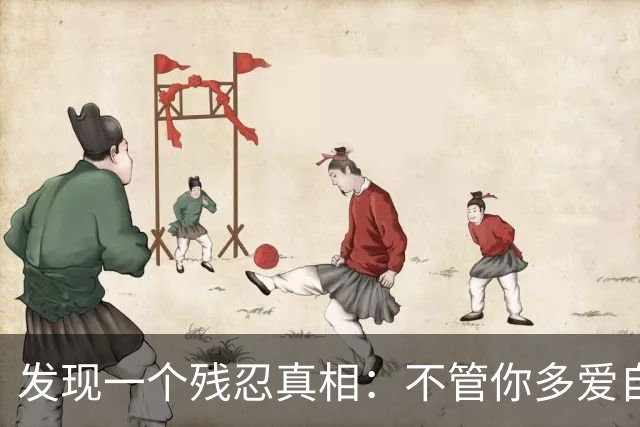 发现一个残忍真相：不管你多爱自己的儿女，不遗余力供他们上大学，把他们抚养成人，给他们最好的，他们也不一定会像你爱他们那样爱你
