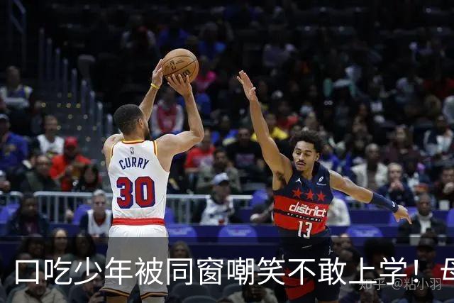 口吃少年被同窗嘲笑不敢上学！母亲一句话让他读了一辈子
