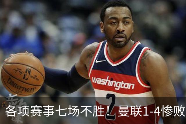 各项赛事七场不胜！曼联1-4惨败科莫，帕斯两射一传，巴莱巴送礼