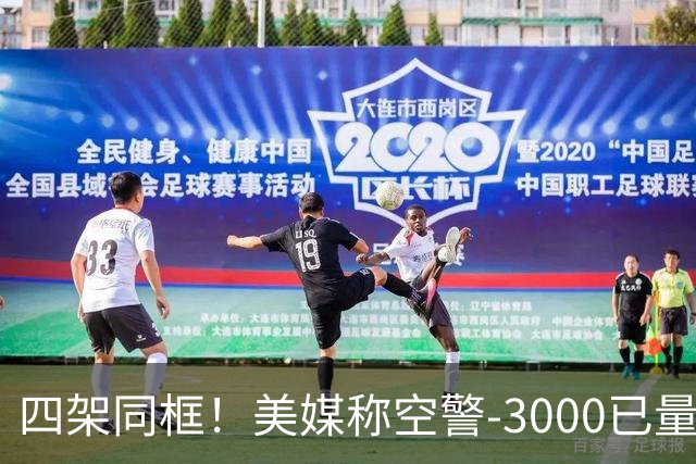 四架同框！美媒称空警-3000已量产