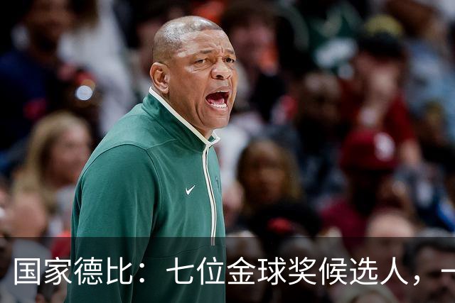 国家德比：七位金球奖候选人，一场史诗级对决