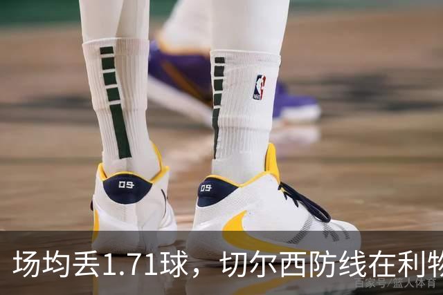 场均丢1.71球，切尔西防线在利物浦面前撑得住吗