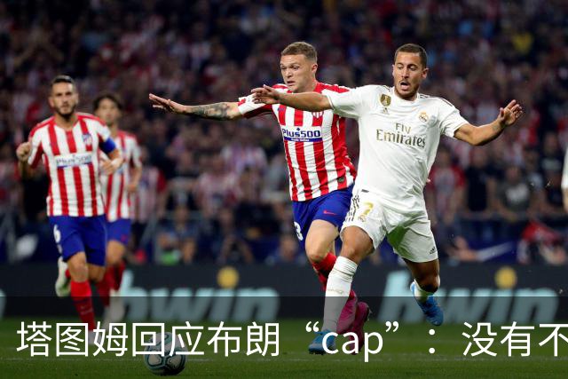 塔图姆回应布朗“cap”：没有不和，别把我们当拳击赛炒作