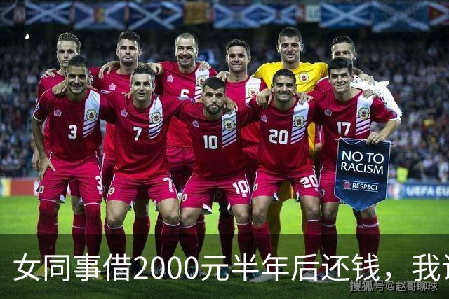 女同事借2000元半年后还钱，我说：钱不用还了，要不我俩一起过吧