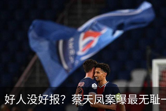 好人没好报？蔡天凤案曝最无耻一幕！开水煮、轮流上、仅冰山一角