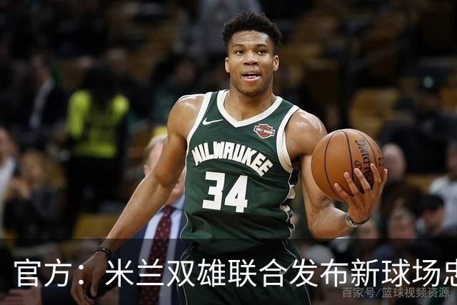 官方：米兰双雄联合发布新球场忠利球场，计划31/32赛季投入使用