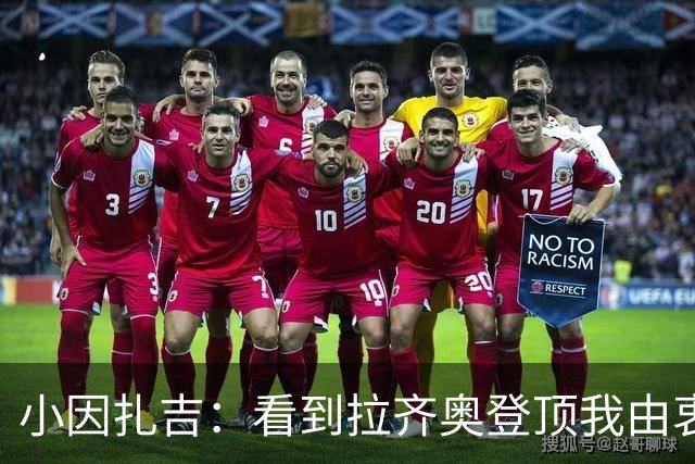 小因扎吉：看到拉齐奥登顶我由衷高兴，2020年的遗憾我会铭记一生