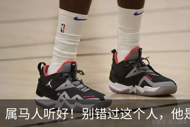 属马人听好！别错过这个人，他是你晚年的“定心丸”