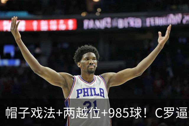帽子戏法+两越位+985球！C罗逼进千球，胜利少赛1场积分追平榜首