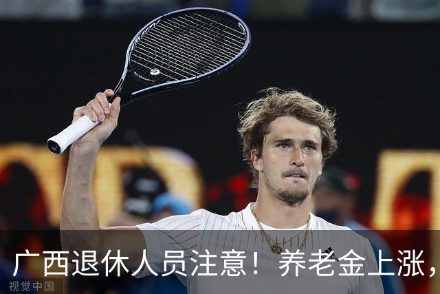 广西退休人员注意！养老金上涨，手把手教你自己估算