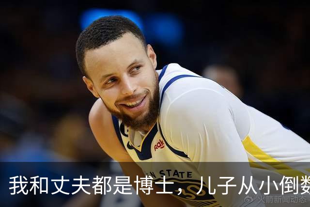 我和丈夫都是博士，儿子从小倒数，我们没补课，他后来也成了博士