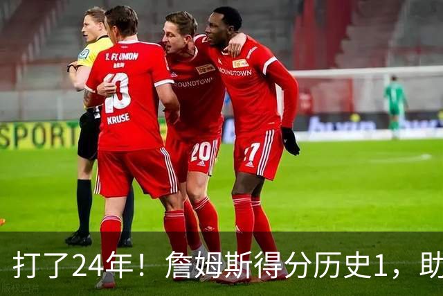 打了24年！詹姆斯得分历史1，助攻历史第4，那篮板盖帽和抢断呢？