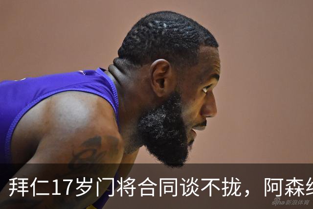 拜仁17岁门将合同谈不拢，阿森纳加入争夺还要防三队