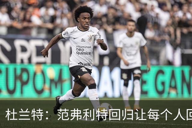 杜兰特：范弗利特回归让每个人回到最舒服的位置