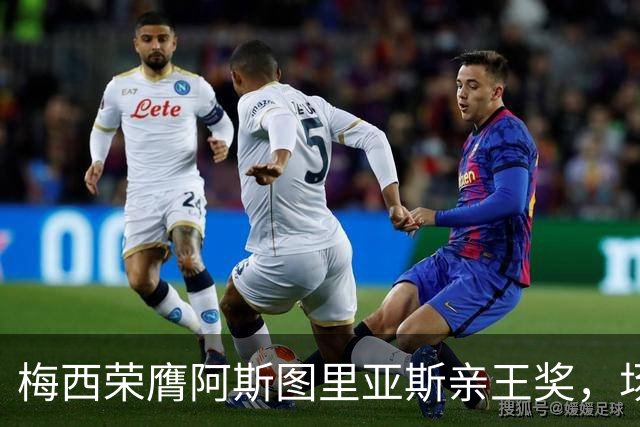 梅西荣膺阿斯图里亚斯亲王奖，场外善举彰显偶像担当
