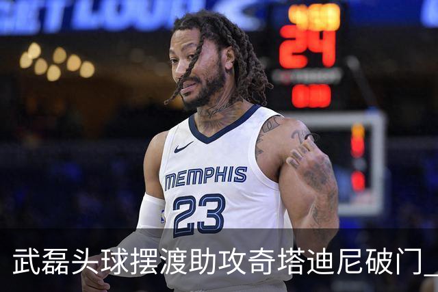 武磊头球摆渡助攻奇塔迪尼破门 海港1-0津门虎