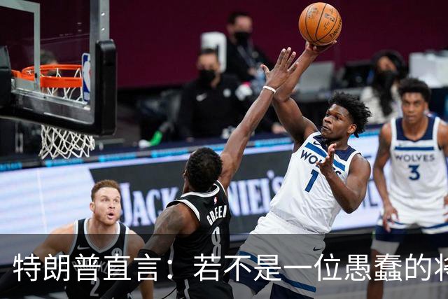 特朗普直言：若不是一位愚蠢的将军，俄罗斯第一天就能结束战争