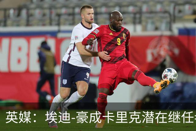 英媒：埃迪-豪成卡里克潜在继任者，给纽卡补偿金降至300万镑