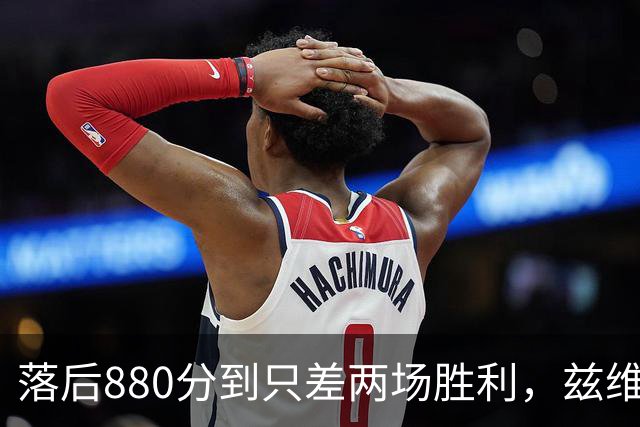 落后880分到只差两场胜利，兹维列夫年终第一倒计时
