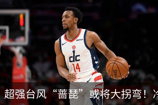 超强台风“蔷琵”或将大拐弯！冷空气正影响佛山→