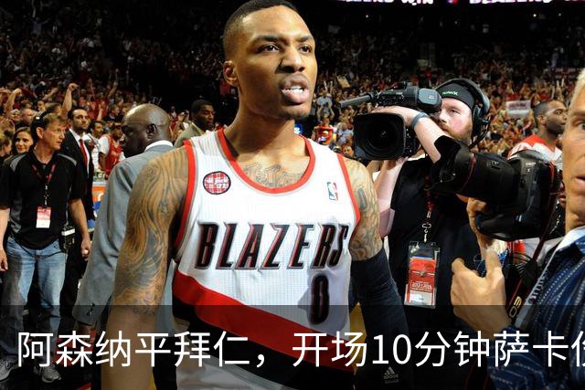 阿森纳平拜仁，开场10分钟萨卡伤退，阿尔特塔直言伤情不容乐观
