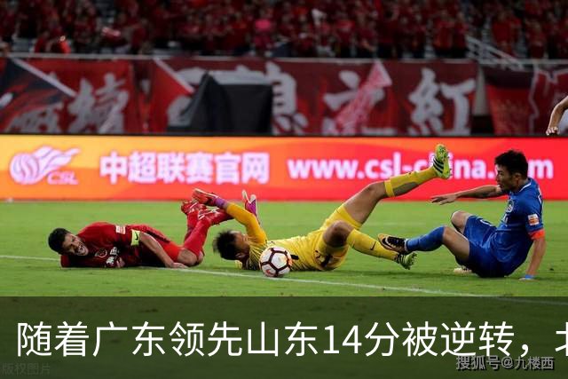 随着广东领先山东14分被逆转，北控12分轻取新疆，福建9分战胜青岛，广东男篮主帅进入离队倒计时
