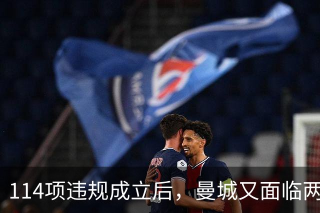 114项违规成立后，曼城又面临两项新调查