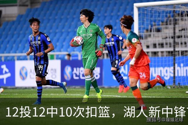 12投12中10次扣篮，湖人新中锋首秀比肩张伯伦