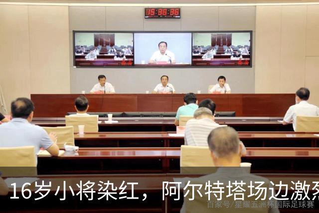 16岁小将染红，阿尔特塔场边激烈训话遭名嘴质疑