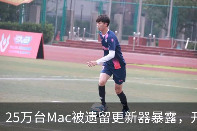 25万台Mac被遗留更新器暴露，开发者早已跑路