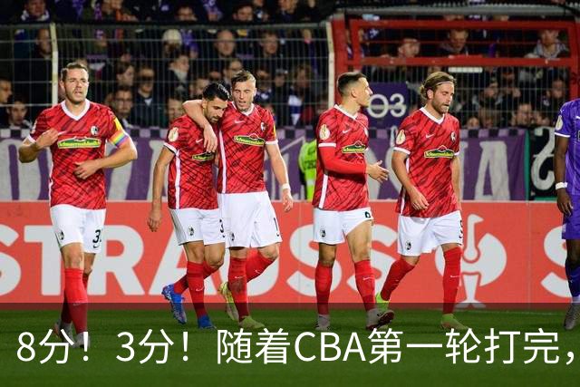 8分！3分！随着CBA第一轮打完，终于知道郭士强选人眼光有多差了