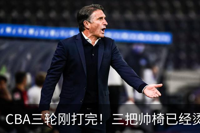CBA三轮刚打完！三把帅椅已经烫得坐不住了，一条规矩从未改变