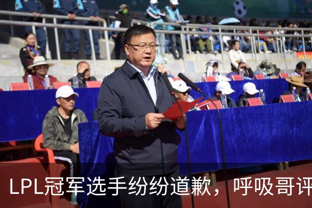 LPL冠军选手纷纷道歉，呼吸哥评论最为扎心，Hope离队线索被公开
